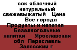 сок яблочный натуральный свежевыжатый › Цена ­ 12 - Все города Продукты и напитки » Безалкогольные напитки   . Ярославская обл.,Переславль-Залесский г.